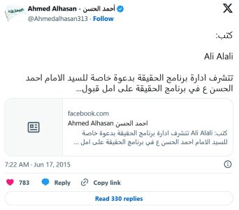 Invitación al Imam Ahmed Alhasan (a) al programa «Al-Haqiqa»