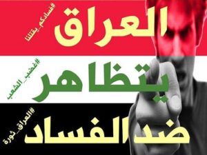 Lee más sobre el artículo Un llamado a manifestarse en Bagdad contra la corrupción gubernamental